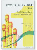 積志リコーダーカルテット 編曲集 第1集