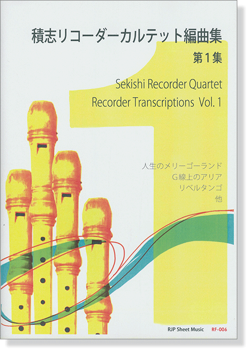 積志リコーダーカルテット 編曲集 第1集