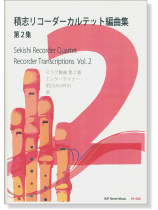 積志リコーダーカルテット 編曲集 第2集