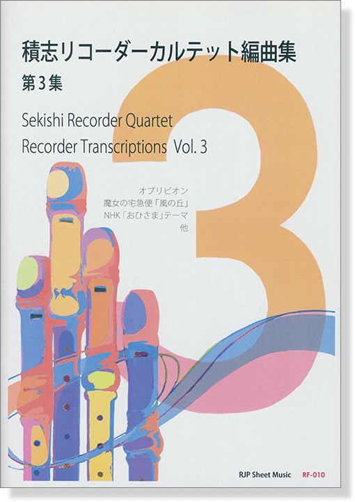 積志リコーダーカルテット 編曲集 第3集