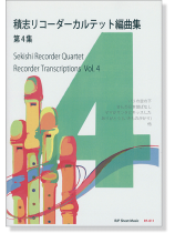 積志リコーダーカルテット 編曲集 第4集