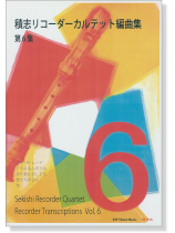 積志リコーダーカルテット 編曲集 第6集