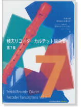 積志リコーダーカルテット 編曲集 第7集 積志リコーダーカルテット 編曲集 第7集