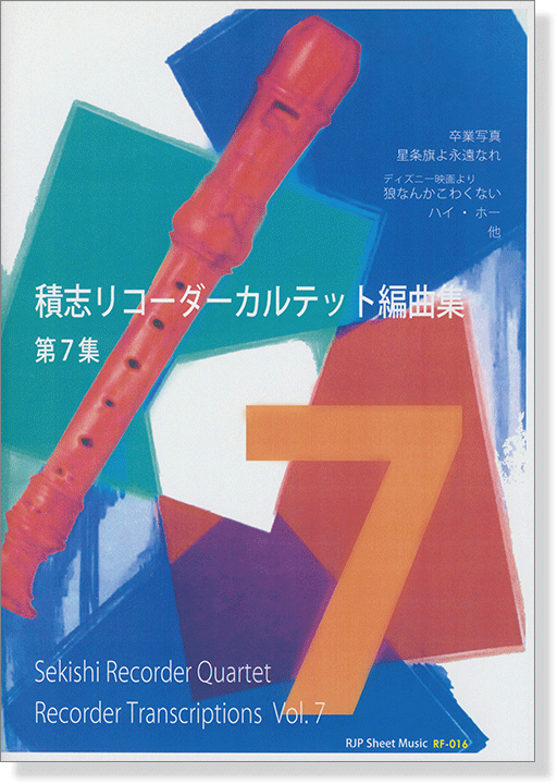 積志リコーダーカルテット 編曲集 第7集