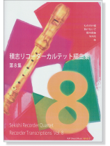 積志リコーダーカルテット 編曲集 第8集 積志リコーダーカルテット 編曲集 第8集