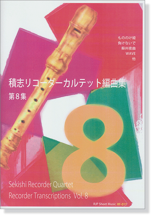 積志リコーダーカルテット 編曲集 第8集