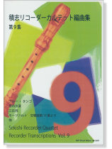 積志リコーダーカルテット 編曲集 第9集 積志リコーダーカルテット 編曲集 第9集