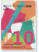 積志リコーダーカルテット 編曲集 第10集 積志リコーダーカルテット 編曲集 第10集