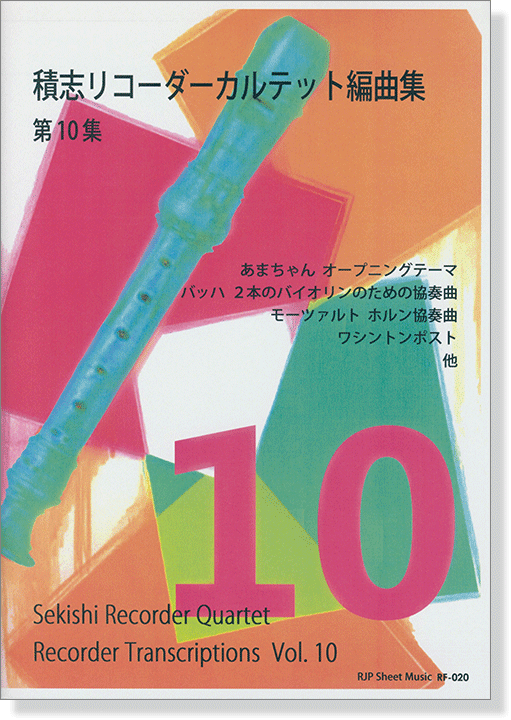 積志リコーダーカルテット 編曲集 第10集