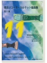 積志リコーダーカルテット 編曲集 第11集 積志リコーダーカルテット 編曲集 第11集