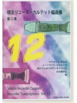 積志リコーダーカルテット 編曲集 第12集 積志リコーダーカルテット 編曲集 第12集