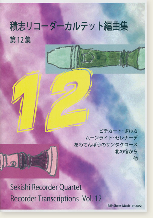 積志リコーダーカルテット 編曲集 第12集