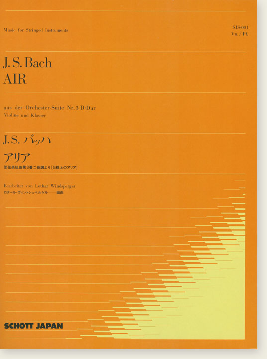J. S. Bach Air aus der Orchester-Suite Nr.3 D-dur Violine und Klavier／J. S. バッハ アリア 管弦楽組曲第3番 ニ長調より [G線上のアリア] 