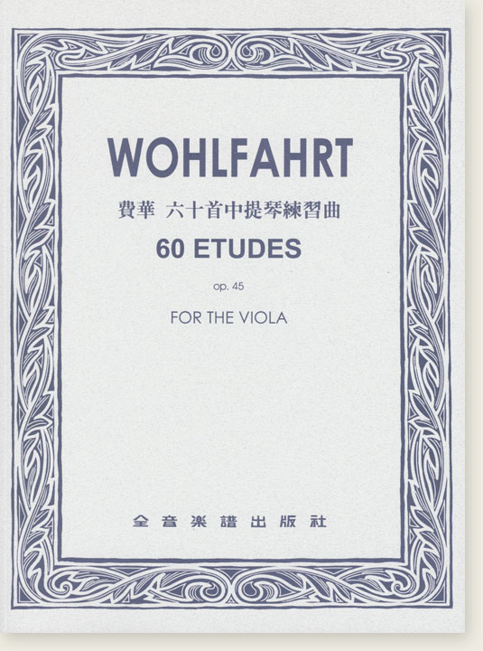 費華 六十首中提琴練習曲