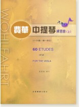 大譜版 費華 練習曲 (上冊) (中提琴) 大譜版 費華 練習曲 (上冊) (中提琴)