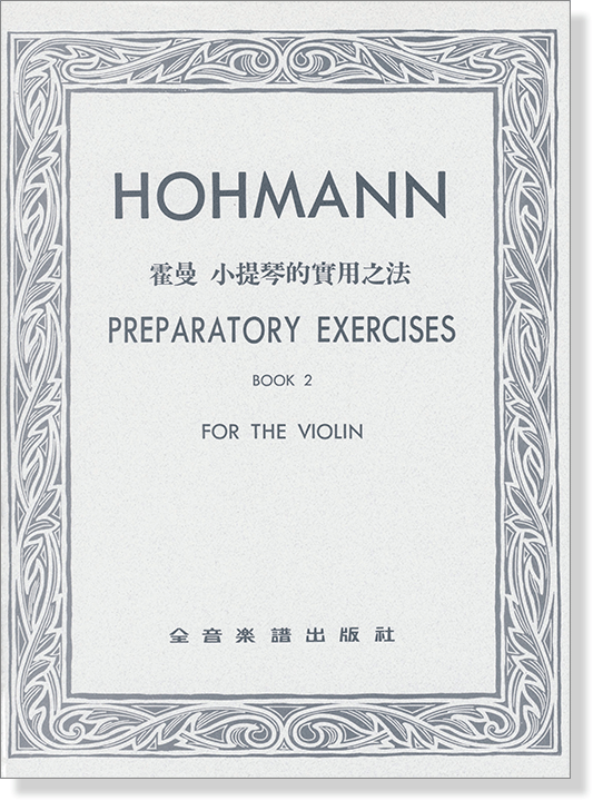 霍曼 小提琴的實用方法【第二冊】
