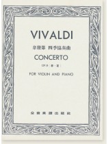 韋發第 四季協奏曲-作品8【春 ‧ 夏】小提琴獨奏+鋼琴伴奏譜 韋發第 四季協奏曲-作品8【春 ‧ 夏】小提琴獨奏+鋼琴伴奏譜