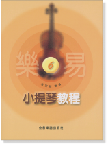 樂易小提琴教程【6】 樂易小提琴教程【6】