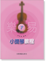 樂易小提琴教程【7】 樂易小提琴教程【7】