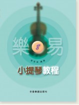 樂易小提琴教程【8】 樂易小提琴教程【8】