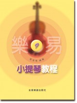 樂易小提琴教程【9】 樂易小提琴教程【9】