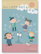 我的小提琴樂理練習本 第一冊