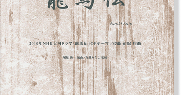 龍馬伝nhk大河ドラマ 龍馬伝 Opテーマ曲佐藤直紀作曲for Violin 龍馬伝nhk大河ドラマ 龍馬伝 Opテーマ曲佐藤直紀作曲for Violin