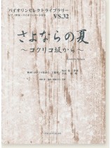 さよならの夏～コクリコ坂から～（映画「コクリコ坂から」主題歌）坂田晃一 作曲 手嶌葵 唄 for Violin