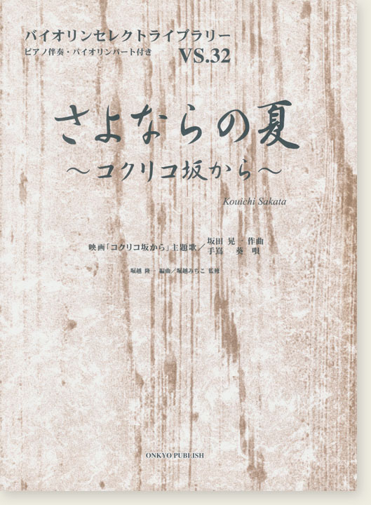 さよならの夏～コクリコ坂から～（映画「コクリコ坂から」主題歌）坂田晃一 作曲 手嶌葵 唄 for Violin