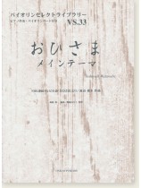 おひさま メインテーマ NHK連続テレビ小説「おひさま」より 渡辺俊幸 作曲 for Violin