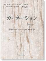 カーネーション NHK連続テレビ小説「カーネーション」主題歌 椎名林檎 作曲 for Violin