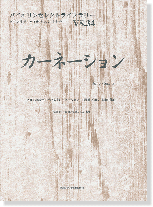 カーネーション NHK連続テレビ小説「カーネーション」主題歌 椎名林檎 作曲 for Violin