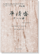 平清盛テーマ曲 2012NHK大河ドラマ 吉松隆 作曲 for Violin