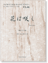 花は咲く 菅野よう子作曲 for Violin