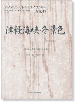 津軽海峡‧冬景色／三木たかし 作曲 石川さゆり 唄 for Violin