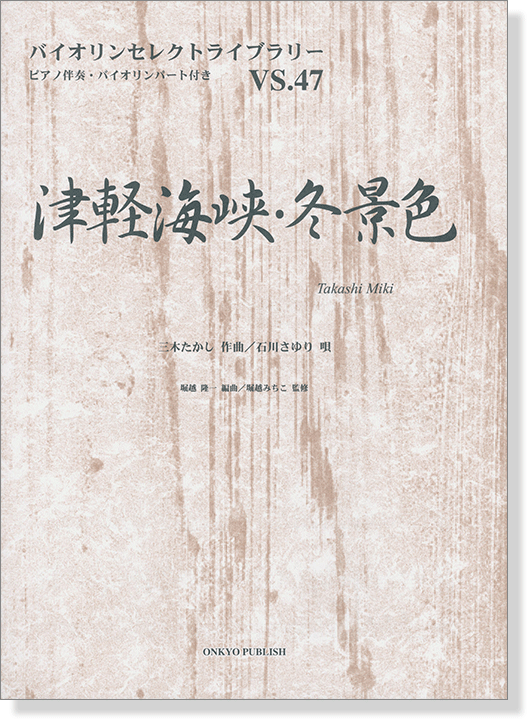 津軽海峡‧冬景色/三木たかし 作曲 石川さゆり 唄 for Violin 津軽海峡‧冬景色/三木たかし 作曲 石川さゆり 唄 for Violin