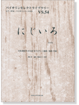 にじいろ NHK連続テレビ小説「花子とアン」主題歌 絢香 作曲 for Violin