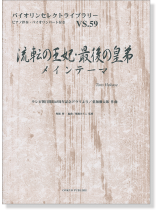 流転の王妃・最後の皇弟メインテーマ テレビ朝日開局45周年記念ドラマより 葉加瀬太郎 作曲 for Violin
