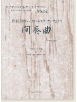 歌劇「カヴァレリア・ルスティカーナ」より 間奏曲 マスカーニ 作曲 for Violin