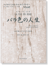 バラ色の人生 La Vie en Rose ルイギ 作曲 for Violin