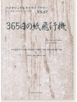 365日の紙飛行機 NHK連続テレビ小説「あさが来た」主題歌 角野寿和‧青葉紘季 作曲 for Violin 365日の紙飛行機 NHK連続テレビ小説「あさが来た」主題歌 角野寿和‧青葉紘季 作曲 for Violin