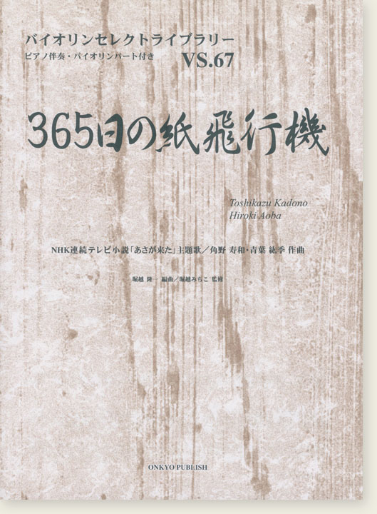 365日の紙飛行機 NHK連続テレビ小説「あさが来た」主題歌 角野寿和‧青葉紘季 作曲 for Violin