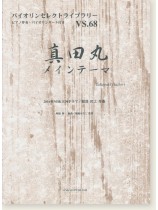 真田丸メインテーマ 2016NHK大河ドラマ 服部隆之 作曲 for Violin