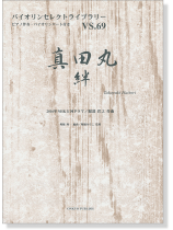 真田丸 絆 2016NHK大河ドラマ 服部隆之 作曲 for Violin