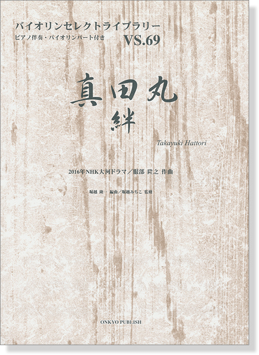 真田丸 絆 2016NHK大河ドラマ 服部隆之 作曲 for Violin 真田丸 絆 2016NHK大河ドラマ 服部隆之 作曲 for Violin
