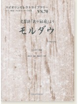 モルダウ 交響詩「我が祖国」より スメタナ 作曲 for Violin