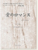 愛のロマンス スペイン民謡 for Violin