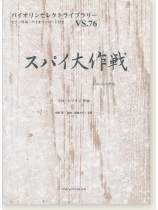 スパイ大作戦 ラロ・シフリン 作曲 for Violin