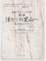 組曲「もうひとつの京都」第2曲 懐かしの里山へ~「森の京都」のテーマ~ 葉加瀬太郎 作曲 for Violin