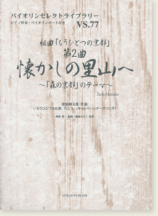 組曲「もうひとつの京都」第2曲 懐かしの里山へ~「森の京都」のテーマ~ 葉加瀬太郎 作曲 for Violin